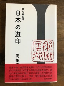 画像1: 日本の遊印　篆刻名品選 (1)