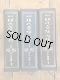 法帖事典　宇野雪村　雄山閣出版　本論編＋図録編　書道 法帖事典 全2冊 本論編・図録編 裸本 - 書道具古本買取販売 書道
