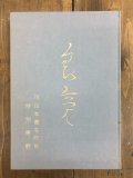 良寛－’７８日本書芸院展特別展観