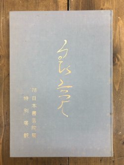 画像1: 良寛－’７８日本書芸院展特別展観