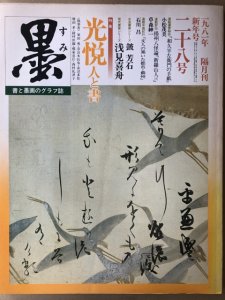 画像1: 墨　1981年新年号　28号　光悦 (1)