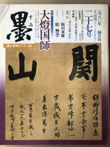 画像1: 墨　第27号　特集・大燈国師 (1)