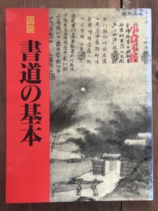 画像1: 書道の基本 : 図説 〔新装版〕 (1)