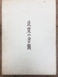 現代書事典 近代詩文書・少字数象書・前衛書 - 書道具古本買取