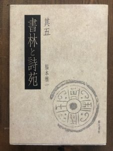 画像1: 書林と詩苑　其5 (1)