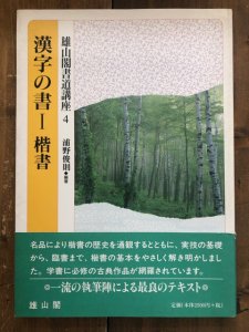 画像1: 漢字の書I　楷書　雄山閣書道講座４ (1)