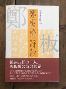 画像1: 鄭板橋詩鈔 (1)