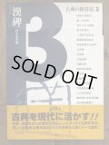 呉昌碩篆書修震澤許塘記 篆書基本叢書第1集12 - 書道具古本買取