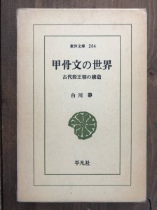 画像1: 甲骨文の世界　古代殷王朝の構造 (1)