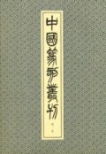 中国篆刻叢刊 第16巻 清 10 陳予鍾・陳鴻寿