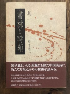 画像1: 書林と詩苑　其1 (1)