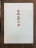 中国璽印類編　裸本