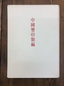 画像1: 中国璽印類編 (1)