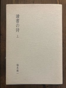 画像1: 讀書の詩 上 (1)