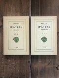 漢字の世界 中国文化の原点　２巻揃