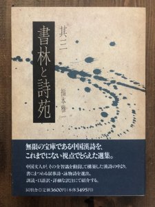 画像1: 書林と詩苑　其3 (1)