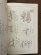 画像2: 漢字かな交じりの書 古典から自詠の書へ (2)