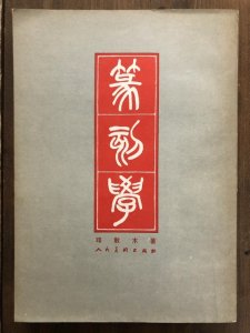 画像1: 篆刻学 (1)