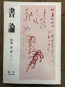 画像1: 書論 第7号 特集 會津八一 (1)