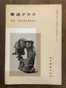 画像1: 書道グラフ　漢代以前の筆写文字 (1)