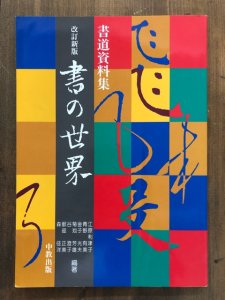 画像1: 書の世界　書道資料集 改訂新版 (1)