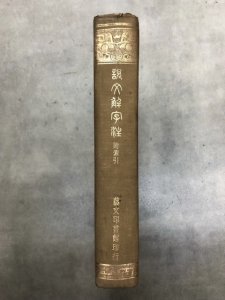 画像1: 説文解字注 附索引 精装 (1)