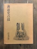 古筆手鑑大成 第3巻 文彩帖（重美）根津美術館蔵 大型豪華本