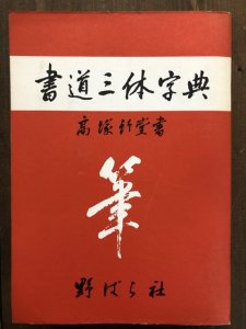 画像1: 書道三体字典 (1)