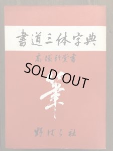 画像1: 書道三体字典 (1)
