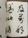 画像2: 于右任草書千字文 (2)