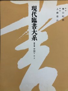 画像1: 現代臨書大系7　中国7　清 (1)