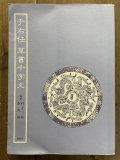 墨場必携　林田芳園 五冊セット　キャロット 2025年最新】墨場必携 林田芳園の人気アイテム - メルカリ