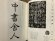 画像2: 現代臨書大系6　中国6　宋・元・明 (2)