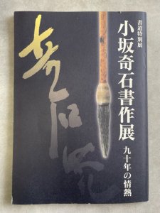 画像1: 小坂奇石書作展　九十年の情熱 (1)