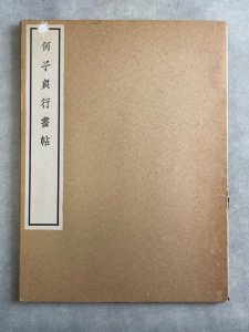 画像1: 何子貞（何紹基）行書帖　 (1)