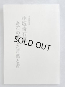 画像1: 小坂奇石展　奇石の遺した言葉と書 (1)