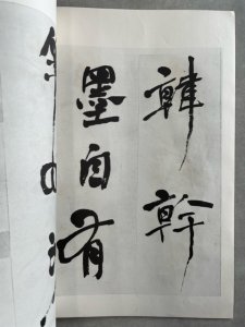 画像2: 何子貞（何紹基）行書帖　 (2)