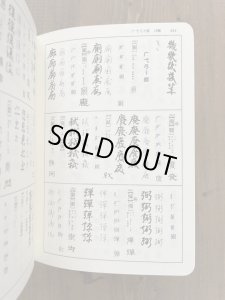 くずし字よみかき実用辞典 裸本 - 書道具古本買取販売 書道古本屋