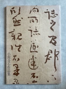 画像1: 小坂奇石書作展 (1)