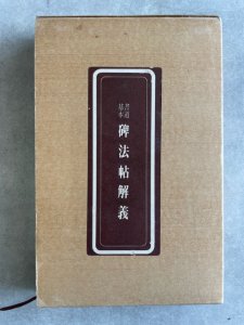 画像1: 書道基本　碑法帖解義　訓読・通釈・語釈 (1)