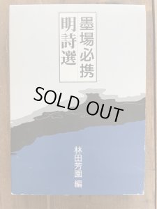 墨場必携 明詩選 - 書道具古本買取販売 書道古本屋