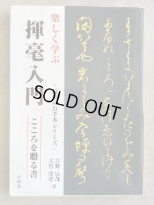 画像1: 揮毫入門 楽しく学ぶ　こころを贈る書　最高のお手本シリーズ (1)