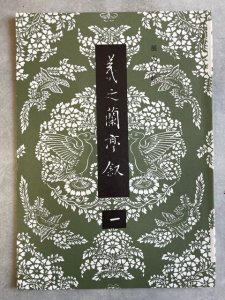 画像1: 展大法帖　王羲之　蘭亭叙1・2　2冊 (1)