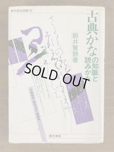 画像1: 古典かなの知識と読みかた 東京美術選書 39 (1)