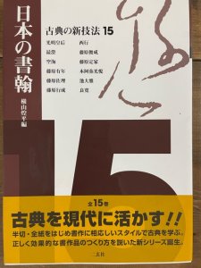 画像1: 古典の新技法15　日本の書翰 (1)