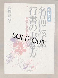 画像1: 早わかり　名品に学ぶ行書の書き方　筆順から字の形まで　高橋蒼石 (1)