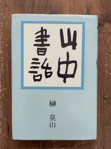 画像1: 山中書話　榊莫山 (1)