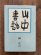 画像1: 山中書話　榊莫山 (1)