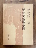 明・清 古詩墨場必携 - 書道具古本買取販売 書道古本屋