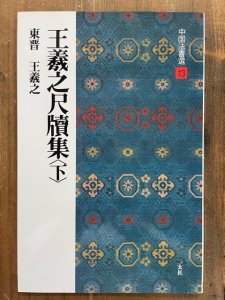 画像1: 中国法書選13　王羲之尺牘集　下 (1)